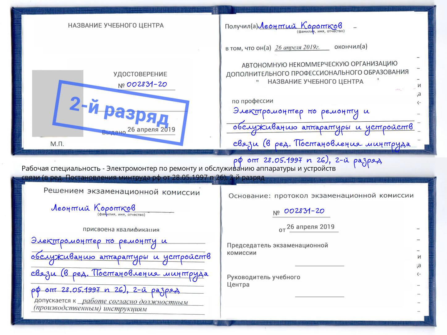 корочка 2-й разряд Электромонтер по ремонту и обслуживанию аппаратуры и устройств связи (в ред. Постановления минтруда рф от 28.05.1997 n 26) Павловский Посад