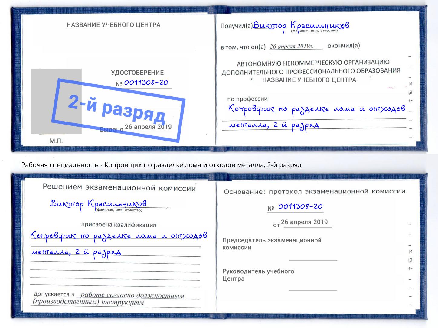 корочка 2-й разряд Копровщик по разделке лома и отходов металла Павловский Посад