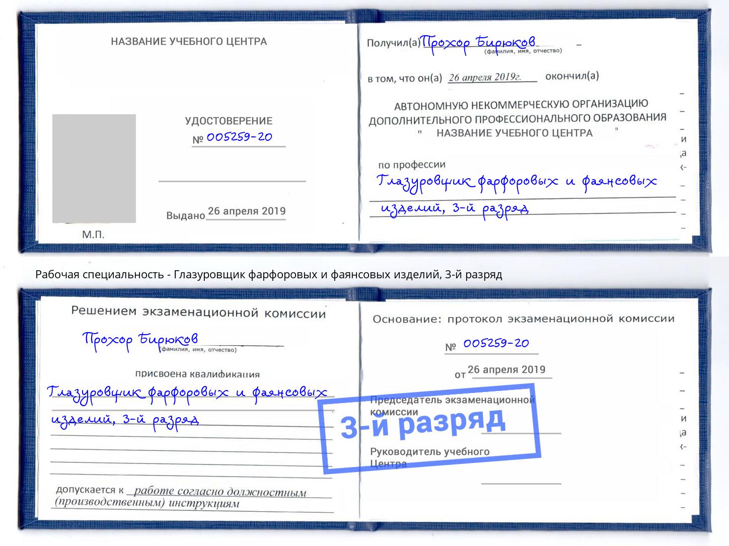корочка 3-й разряд Глазуровщик фарфоровых и фаянсовых изделий Павловский Посад