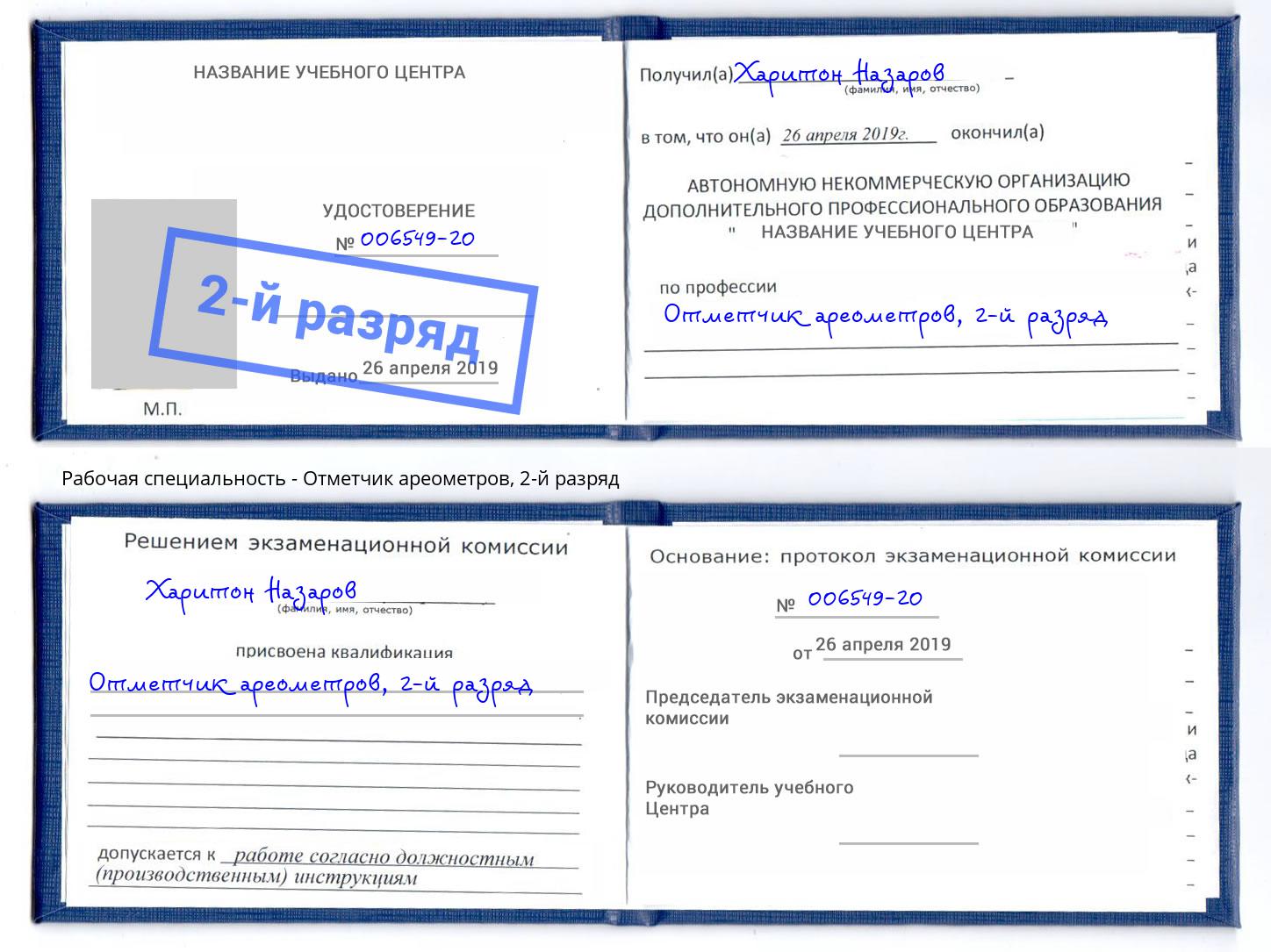 корочка 2-й разряд Отметчик ареометров Павловский Посад