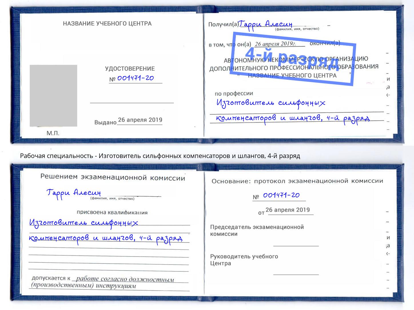 корочка 4-й разряд Изготовитель сильфонных компенсаторов и шлангов Павловский Посад