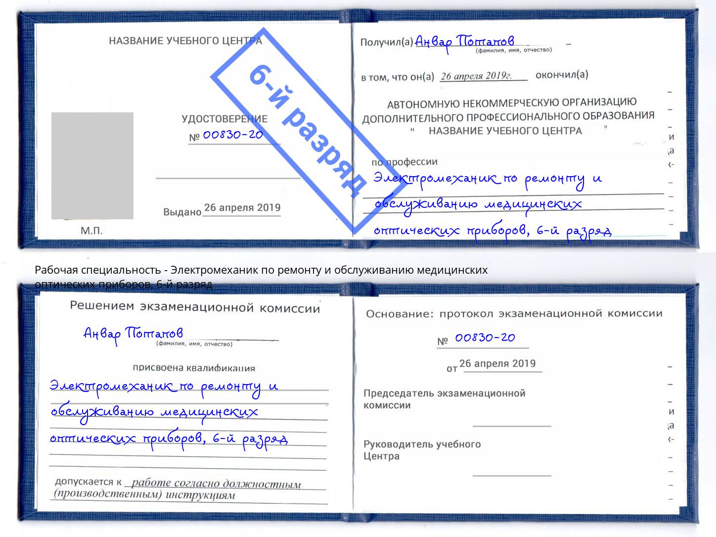 корочка 6-й разряд Электромеханик по ремонту и обслуживанию медицинских оптических приборов Павловский Посад