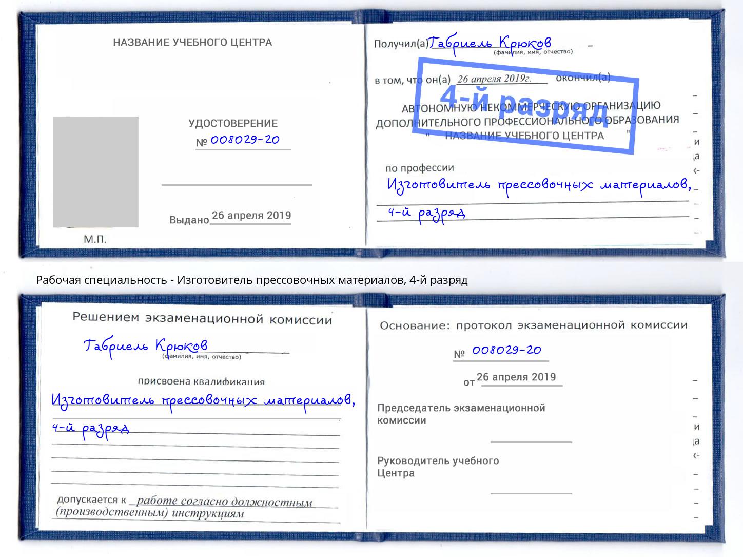корочка 4-й разряд Изготовитель прессовочных материалов Павловский Посад