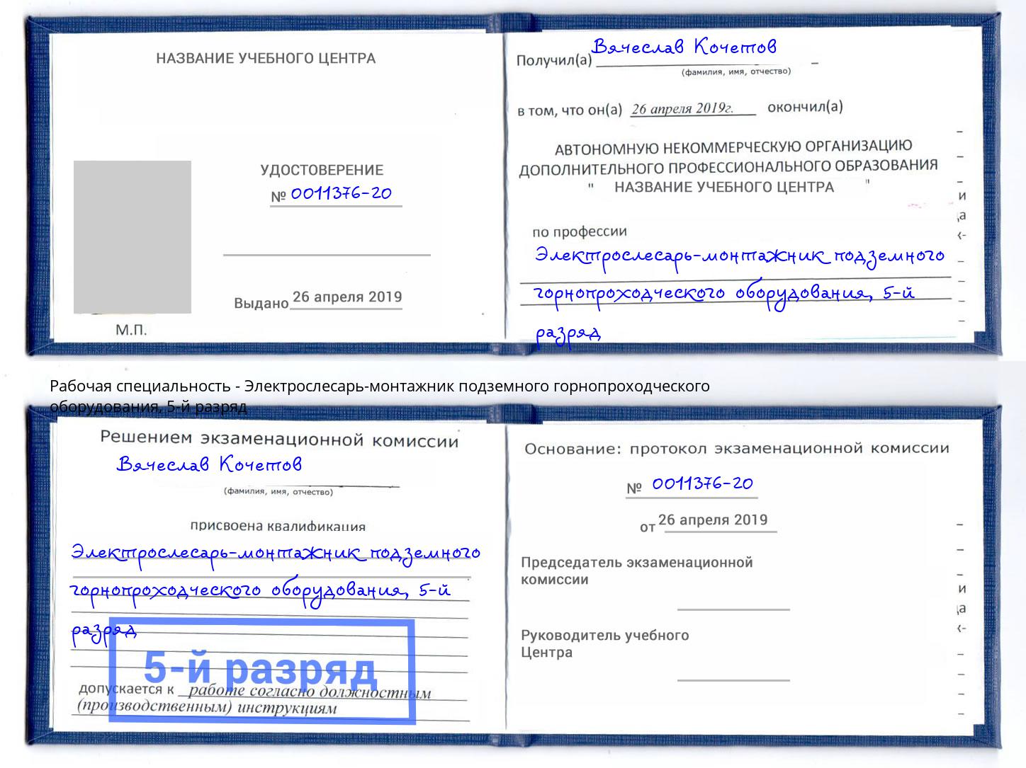 корочка 5-й разряд Электрослесарь-монтажник подземного горнопроходческого оборудования Павловский Посад