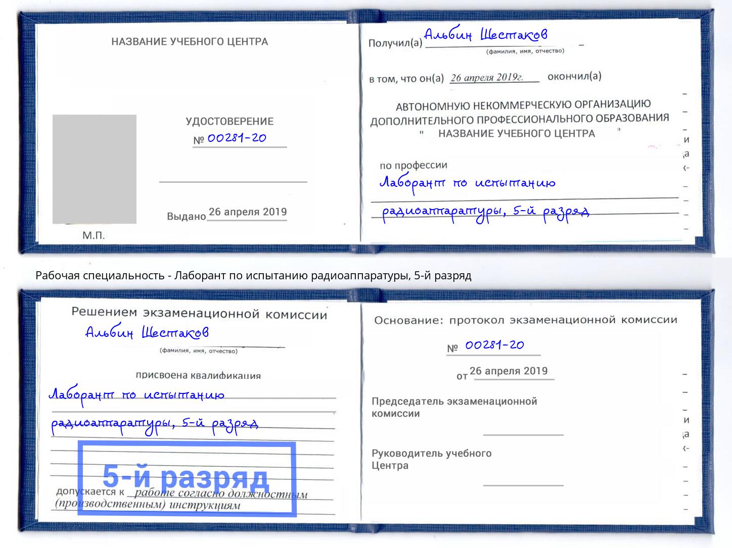 корочка 5-й разряд Лаборант по испытанию радиоаппаратуры Павловский Посад