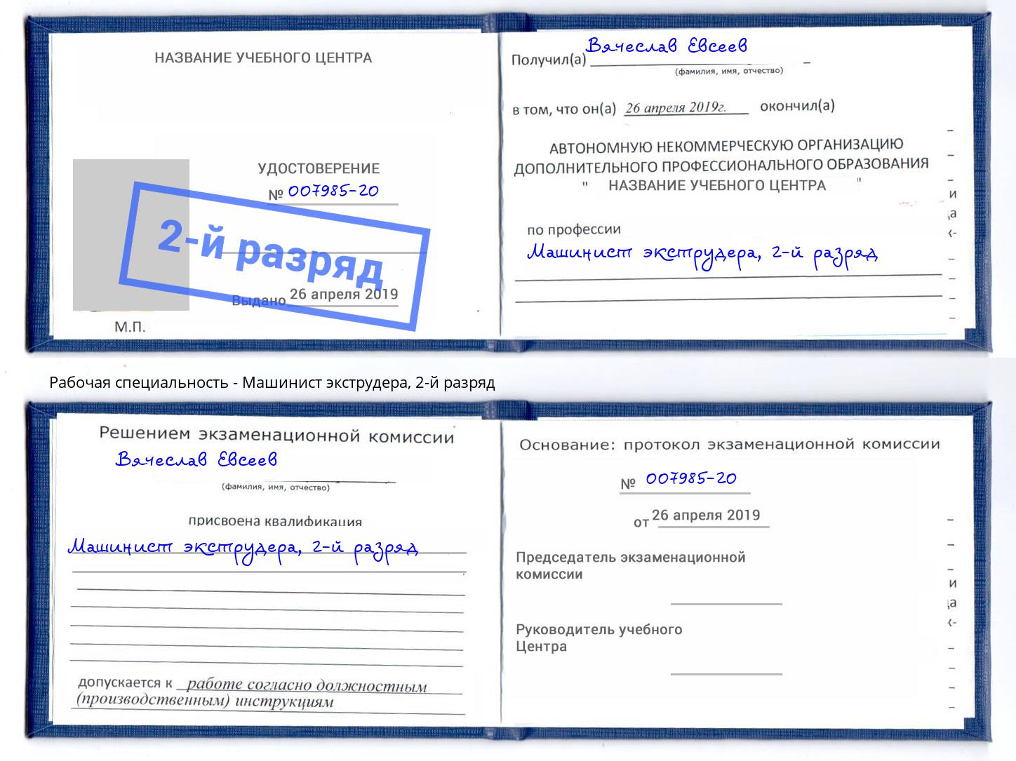 корочка 2-й разряд Машинист экструдера Павловский Посад