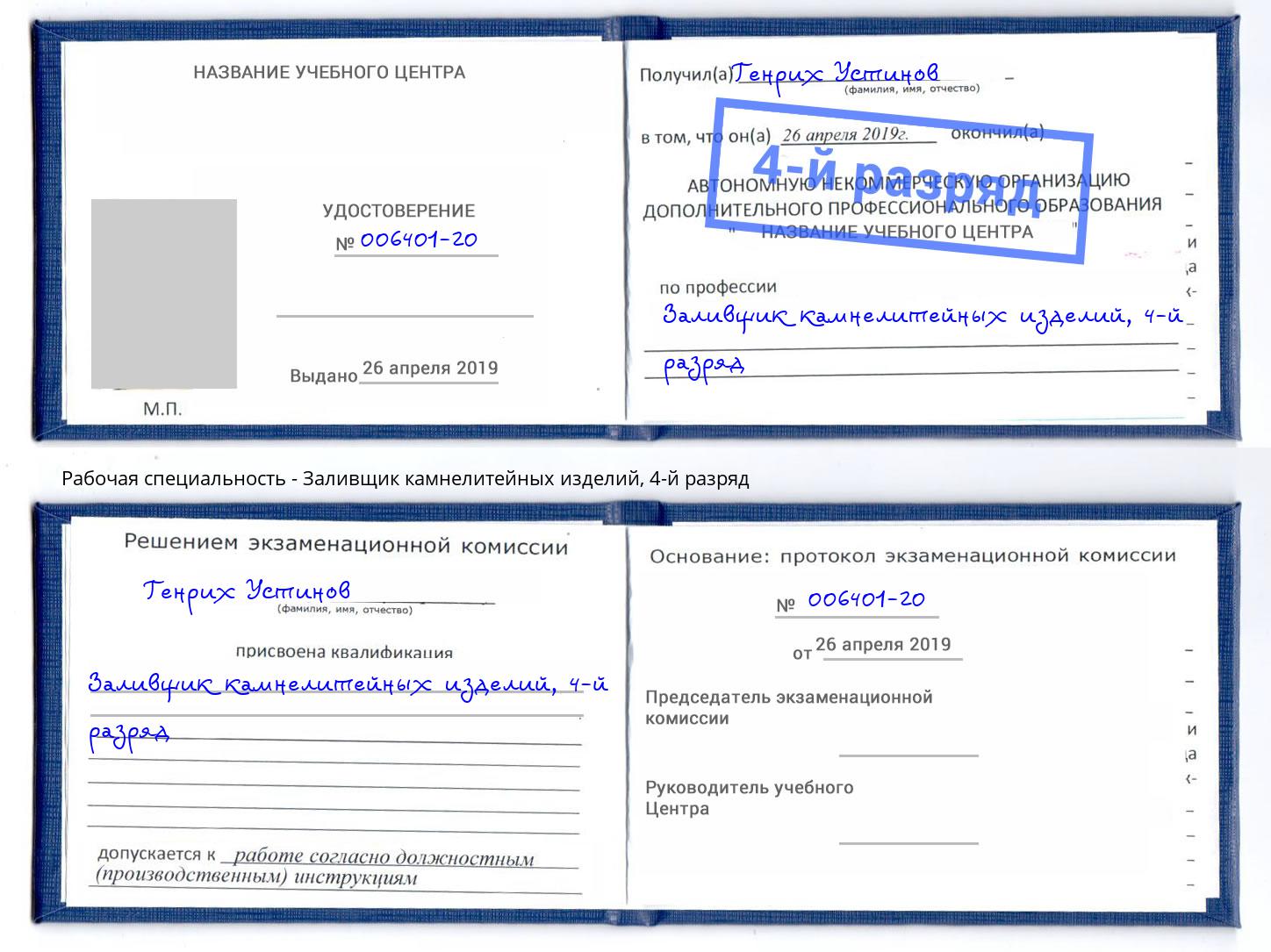 корочка 4-й разряд Заливщик камнелитейных изделий Павловский Посад