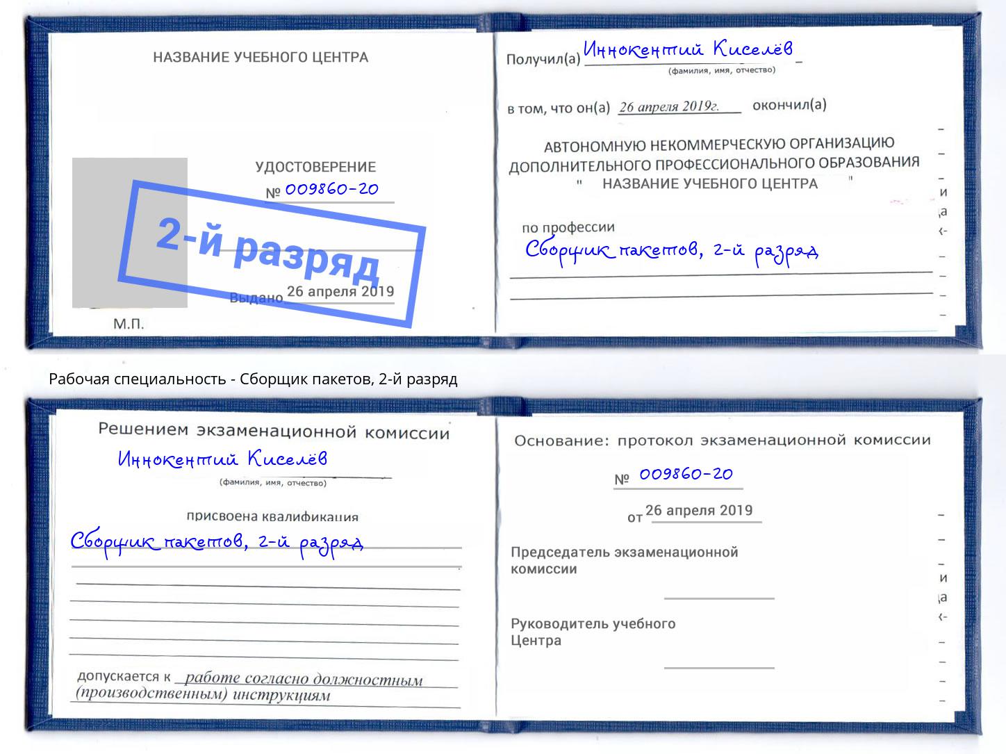 корочка 2-й разряд Сборщик пакетов Павловский Посад