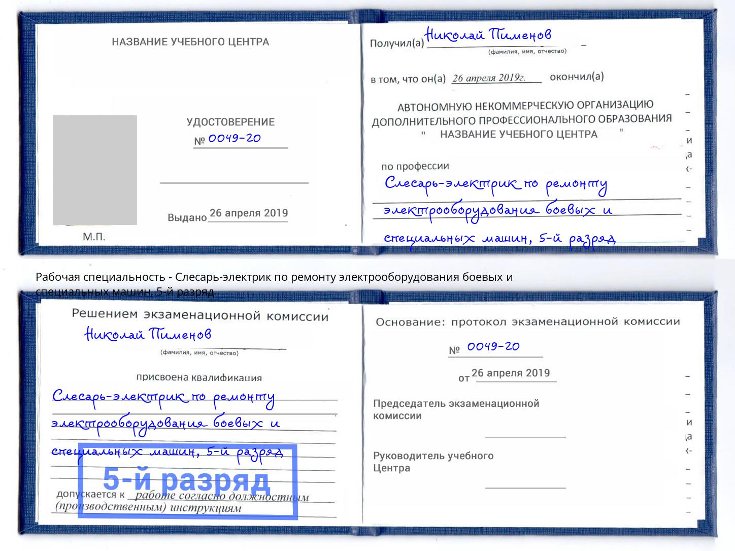 корочка 5-й разряд Слесарь-электрик по ремонту электрооборудования боевых и специальных машин Павловский Посад