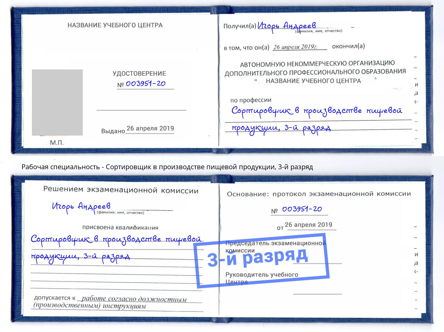 корочка 3-й разряд Сортировщик в производстве пищевой продукции Павловский Посад