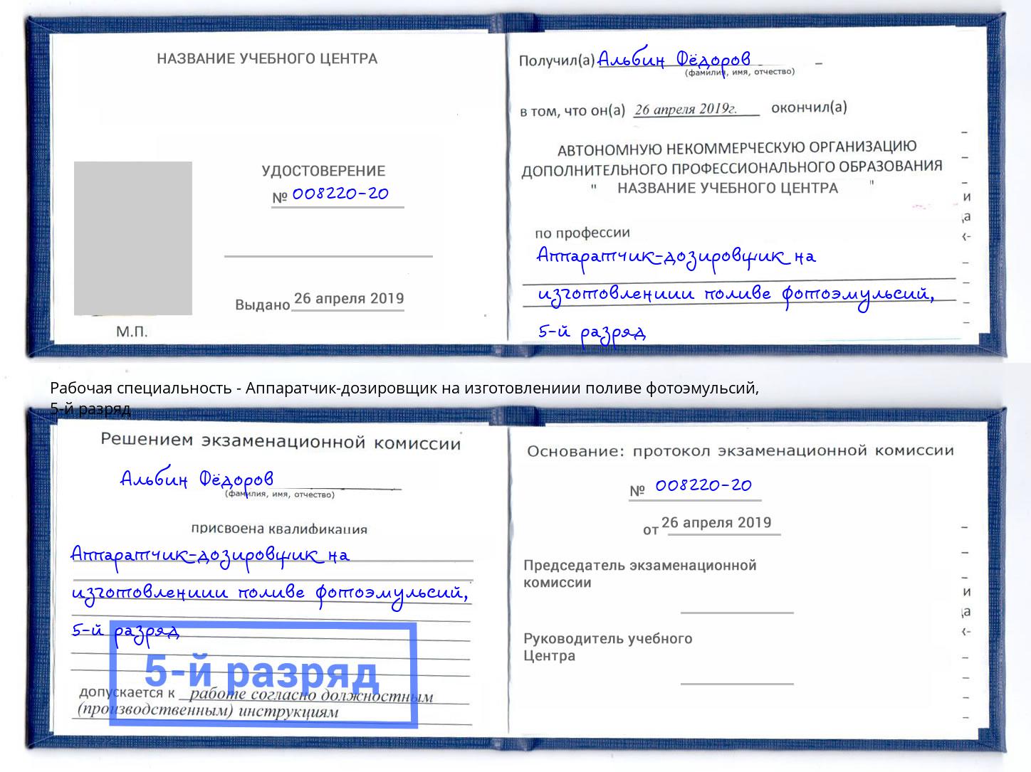 корочка 5-й разряд Аппаратчик-дозировщик на изготовлениии поливе фотоэмульсий Павловский Посад