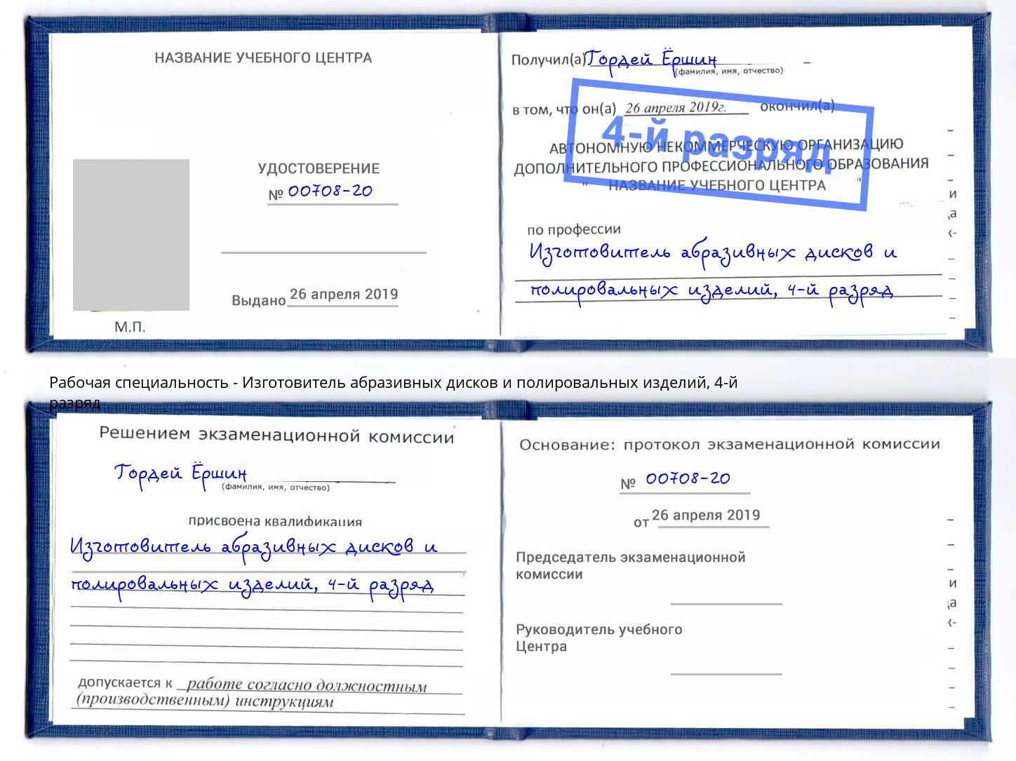 корочка 4-й разряд Изготовитель абразивных дисков и полировальных изделий Павловский Посад