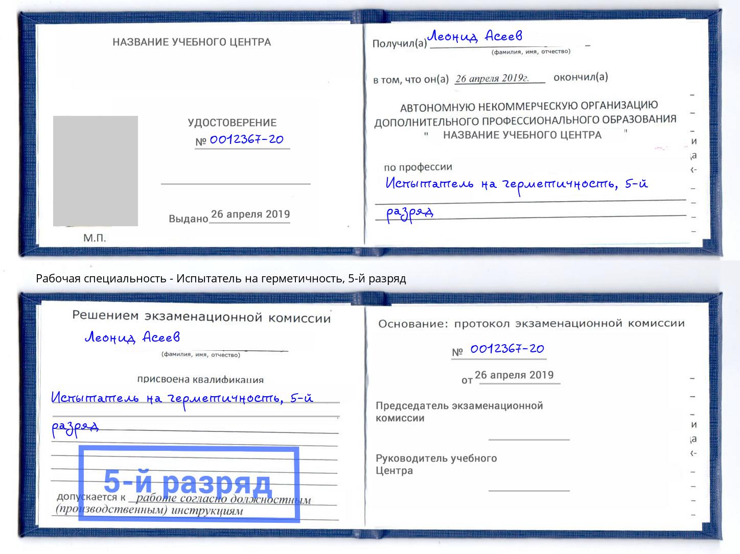 корочка 5-й разряд Испытатель на герметичность Павловский Посад
