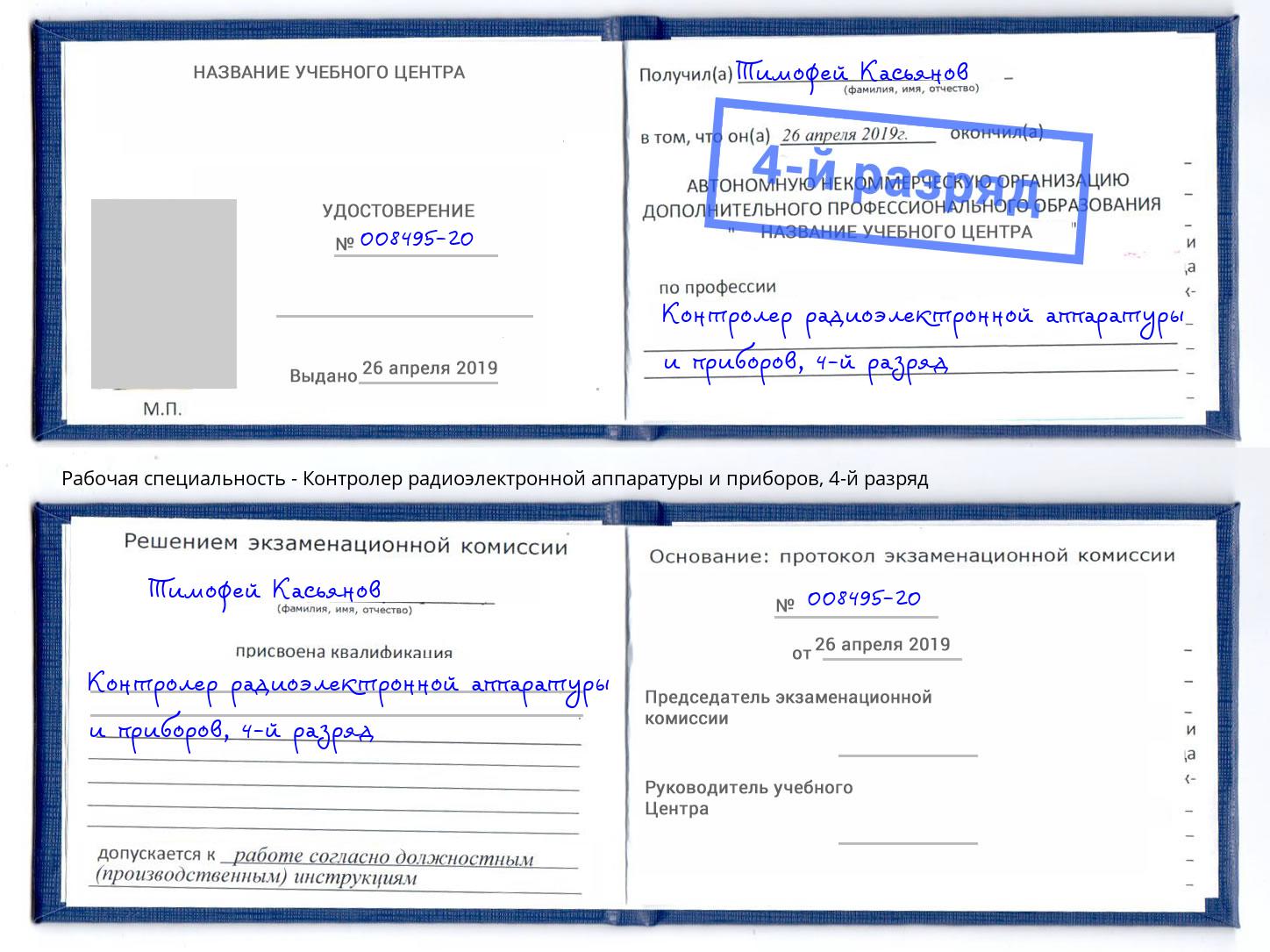 корочка 4-й разряд Контролер радиоэлектронной аппаратуры и приборов Павловский Посад