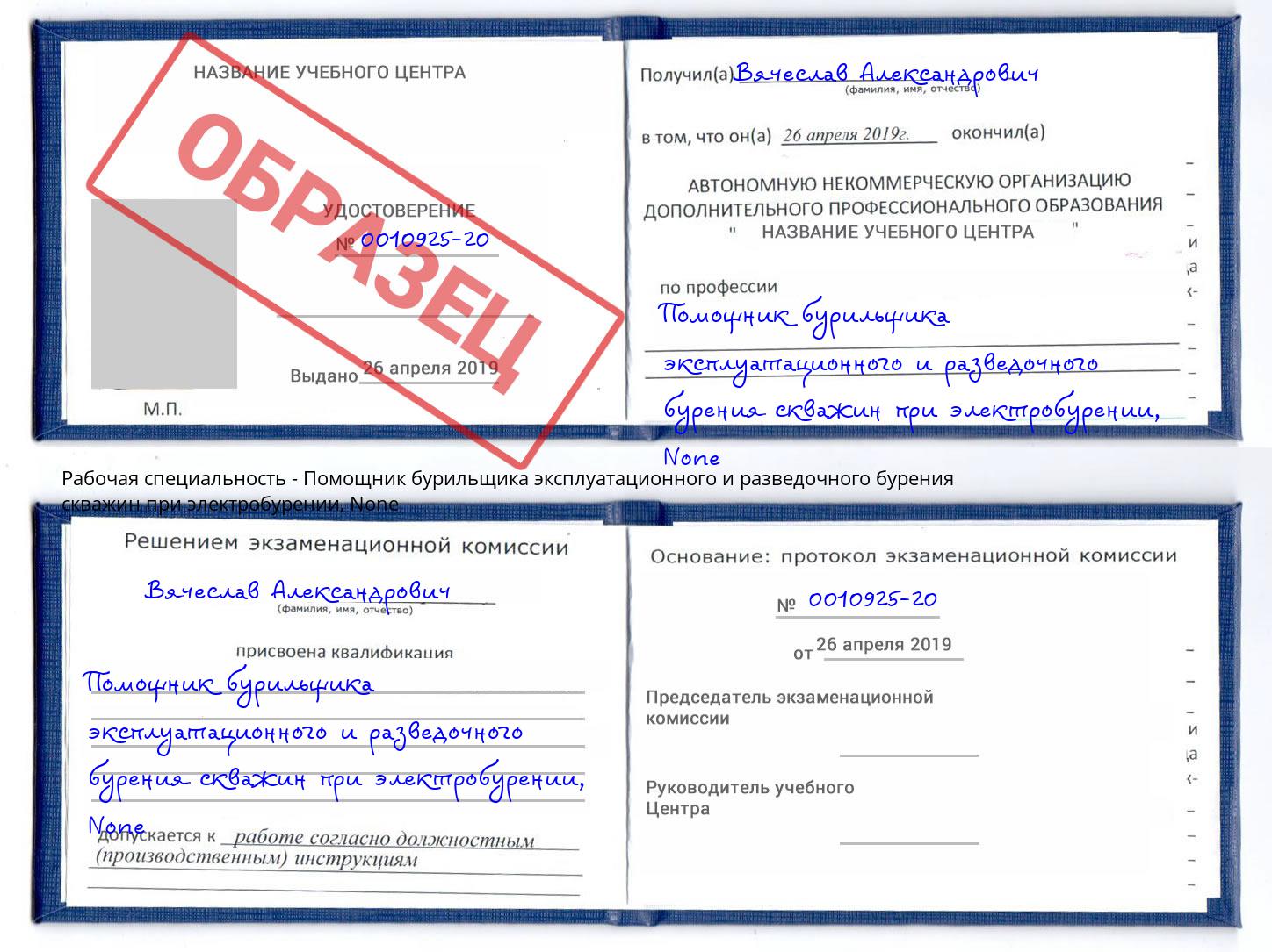 корочка None Помощник бурильщика эксплуатационного и разведочного бурения скважин при электробурении Павловский Посад
