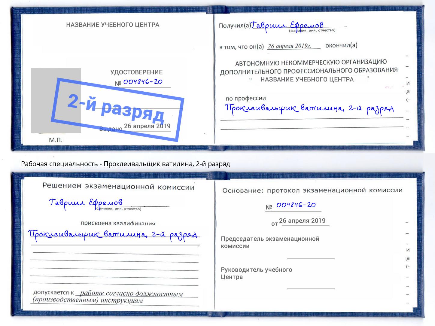 корочка 2-й разряд Проклеивальщик ватилина Павловский Посад