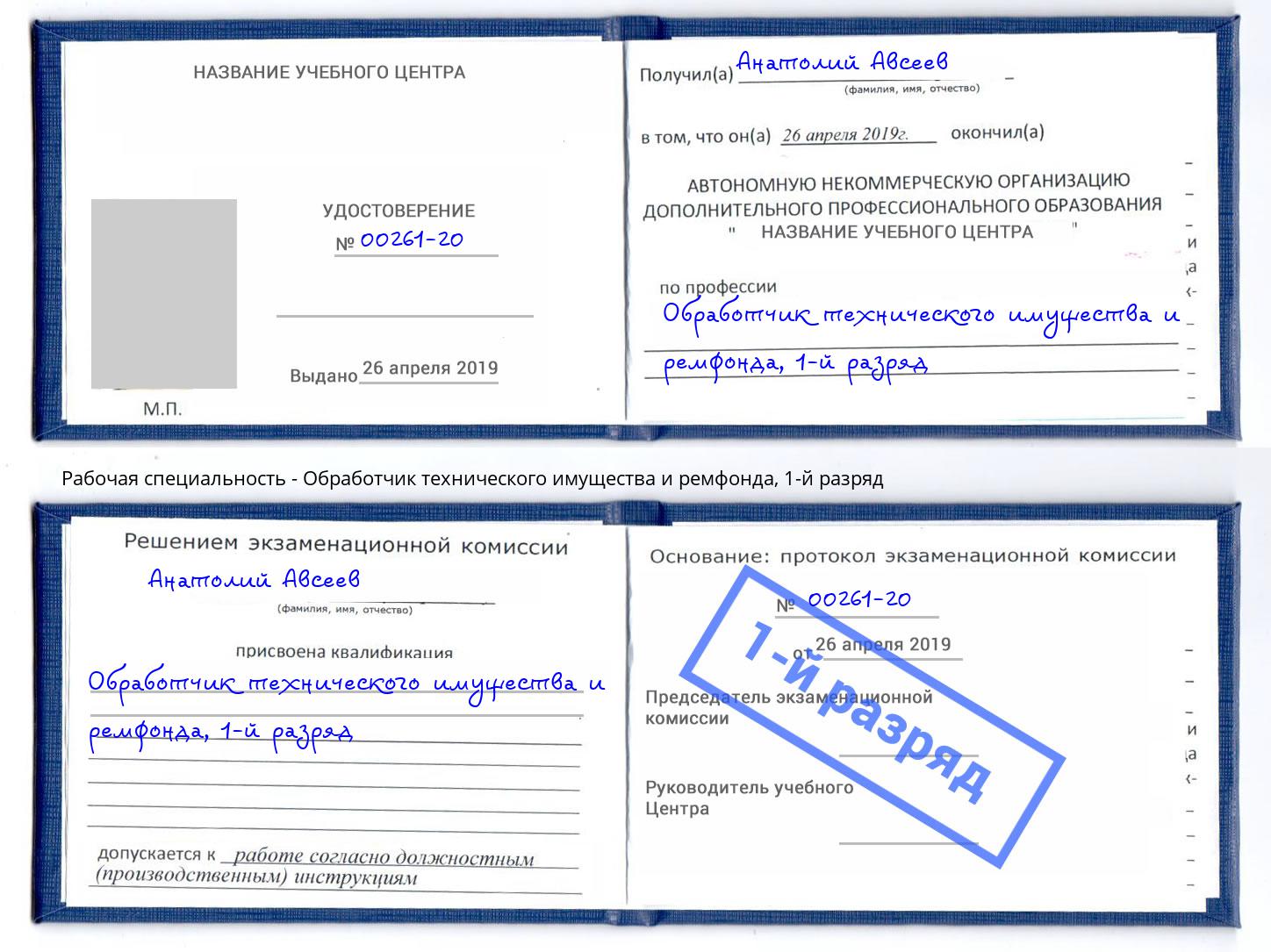 корочка 1-й разряд Обработчик технического имущества и ремфонда Павловский Посад