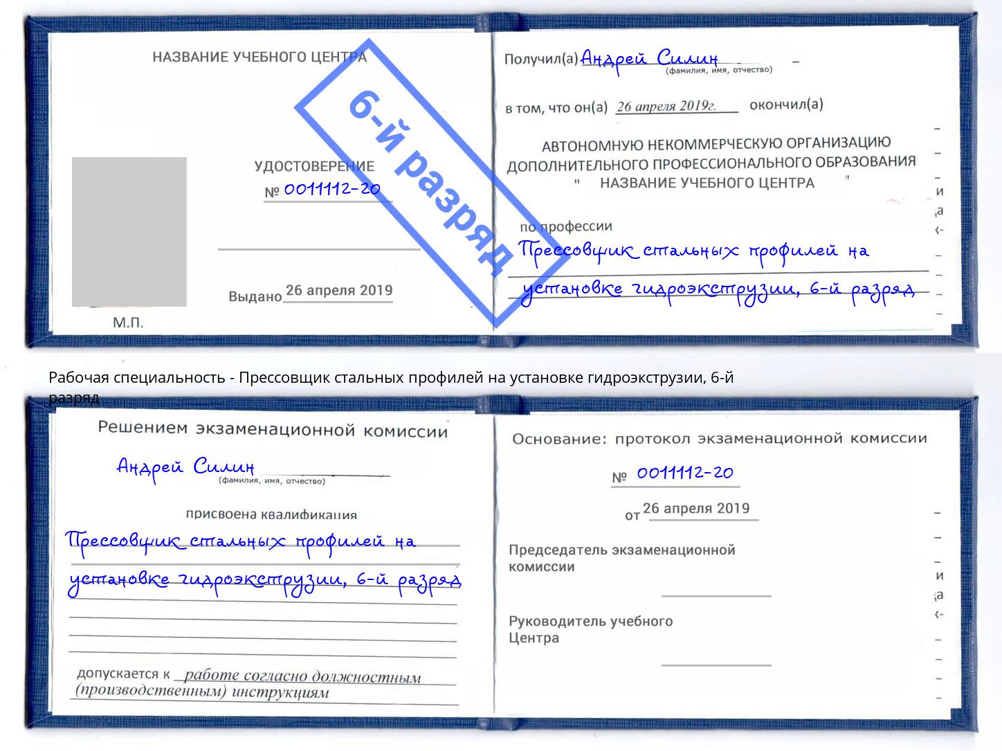 корочка 6-й разряд Прессовщик стальных профилей на установке гидроэкструзии Павловский Посад