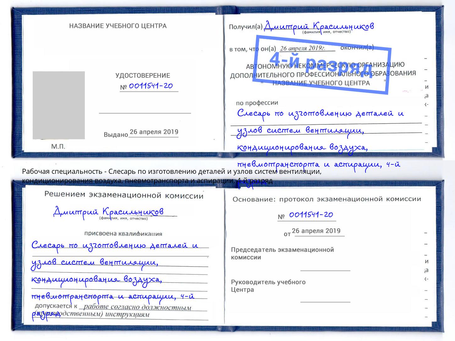 корочка 4-й разряд Слесарь по изготовлению деталей и узлов систем вентиляции, кондиционирования воздуха, пневмотранспорта и аспирации Павловский Посад