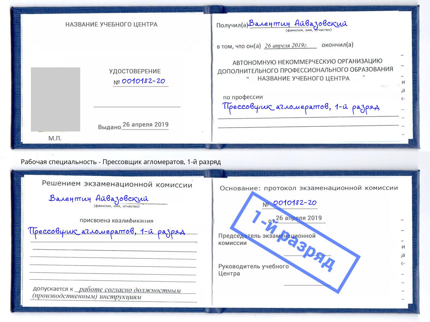 корочка 1-й разряд Прессовщик агломератов Павловский Посад