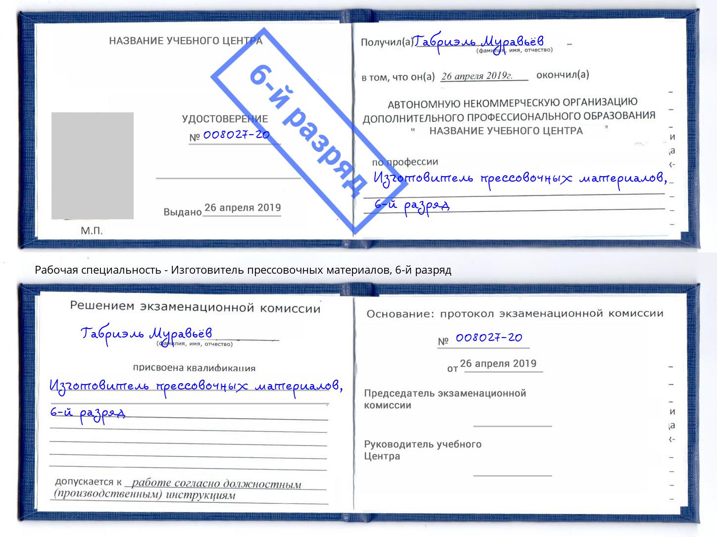 корочка 6-й разряд Изготовитель прессовочных материалов Павловский Посад