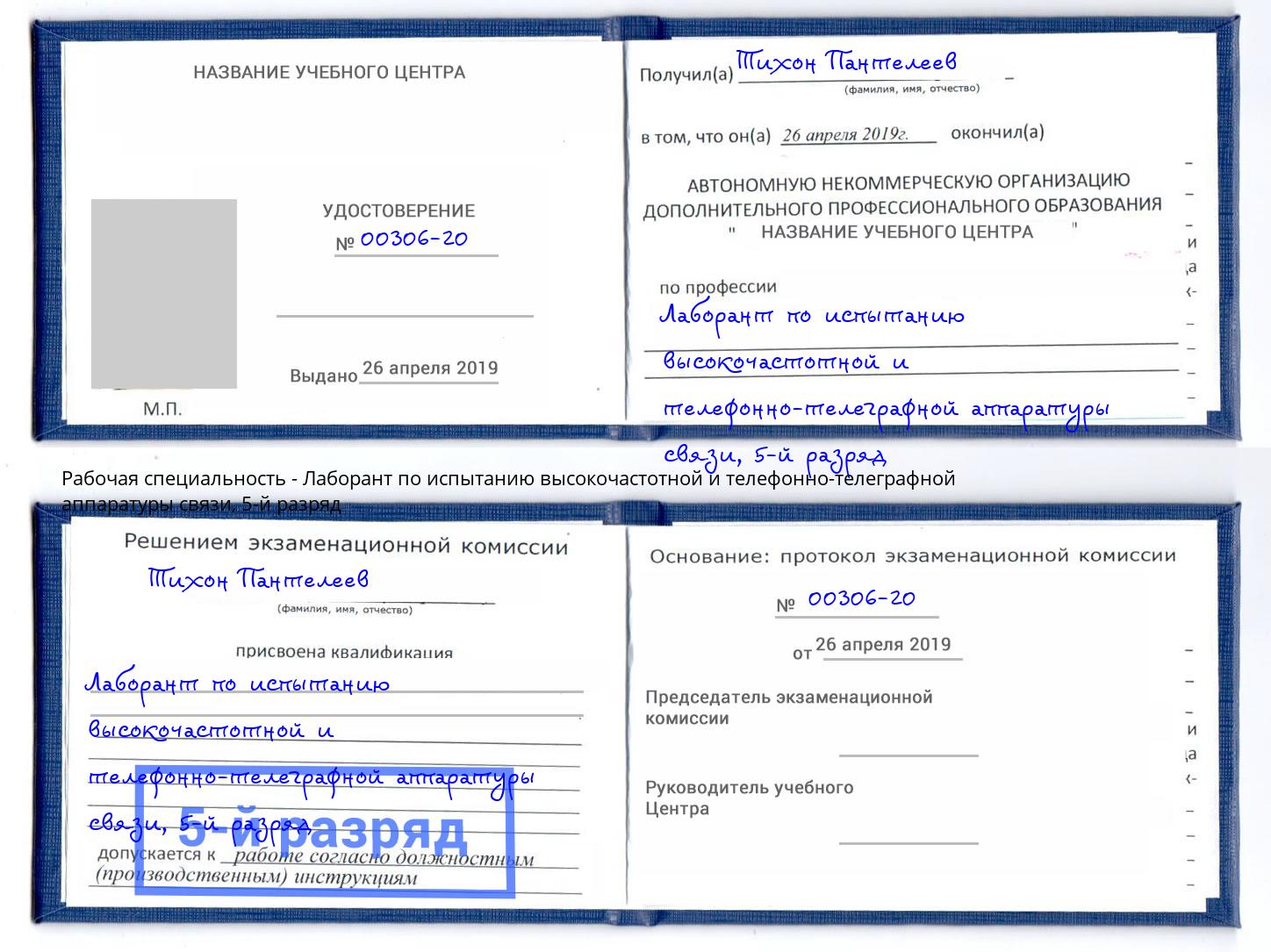 корочка 5-й разряд Лаборант по испытанию высокочастотной и телефонно-телеграфной аппаратуры связи Павловский Посад