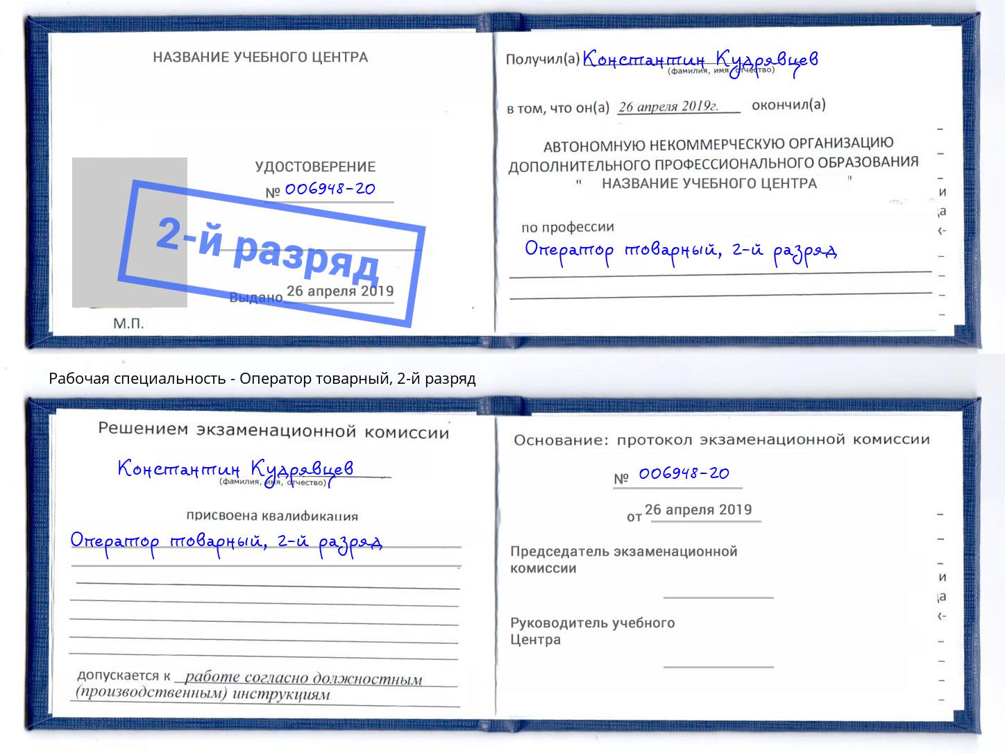 корочка 2-й разряд Оператор товарный Павловский Посад