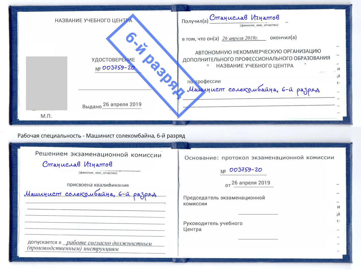 корочка 6-й разряд Машинист солекомбайна Павловский Посад