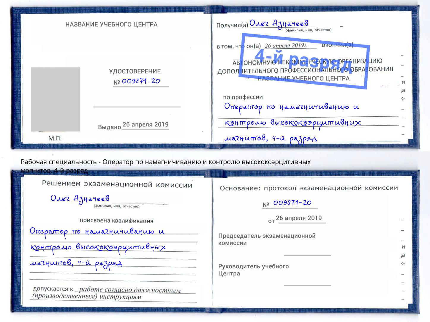 корочка 4-й разряд Оператор по намагничиванию и контролю высококоэрцитивных магнитов Павловский Посад