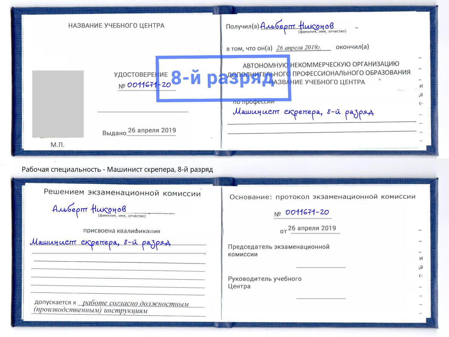 корочка 8-й разряд Машинист скрепера Павловский Посад