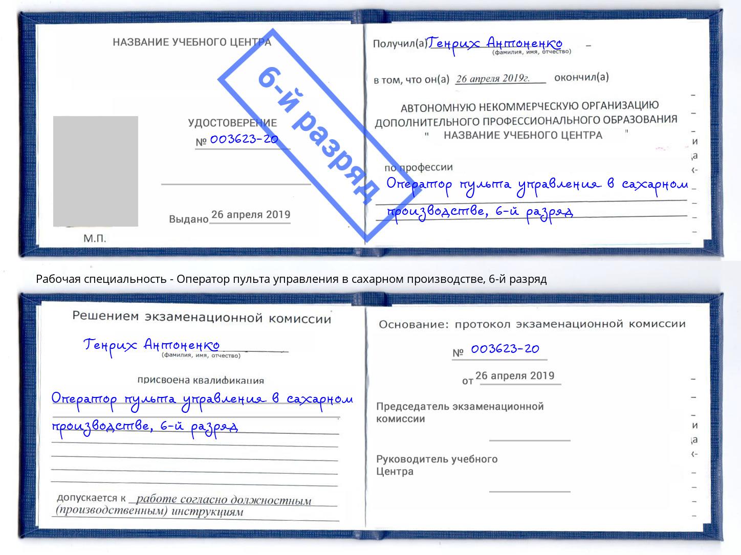 корочка 6-й разряд Оператор пульта управления в сахарном производстве Павловский Посад