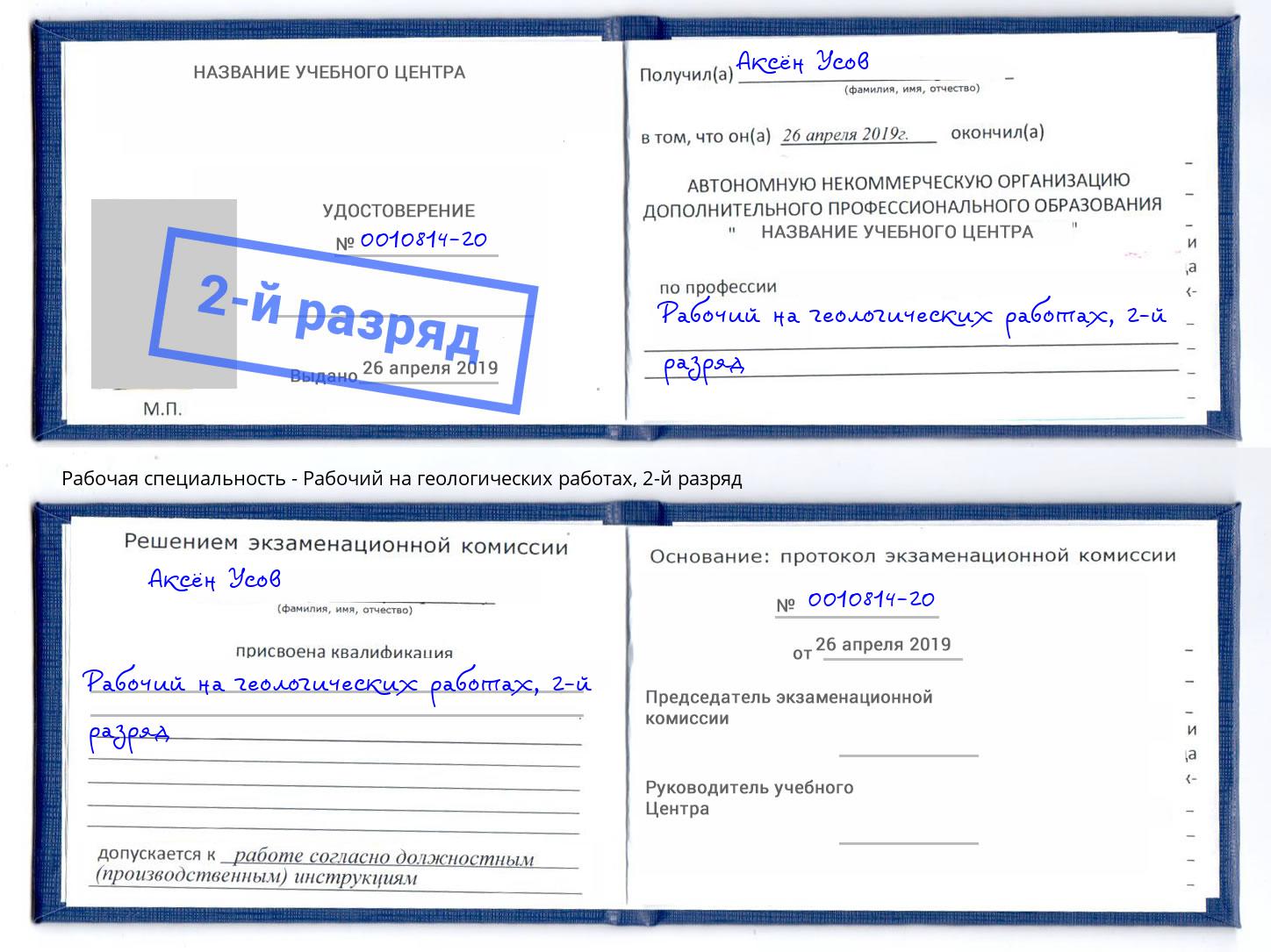 корочка 2-й разряд Рабочий на геологических работах Павловский Посад