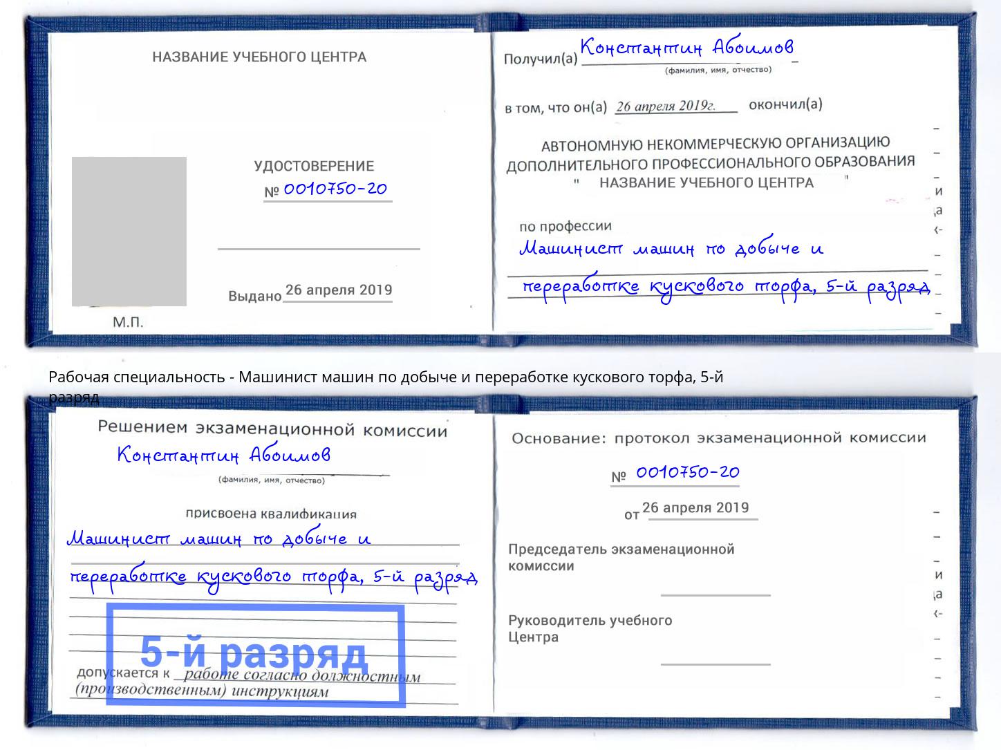 корочка 5-й разряд Машинист машин по добыче и переработке кускового торфа Павловский Посад