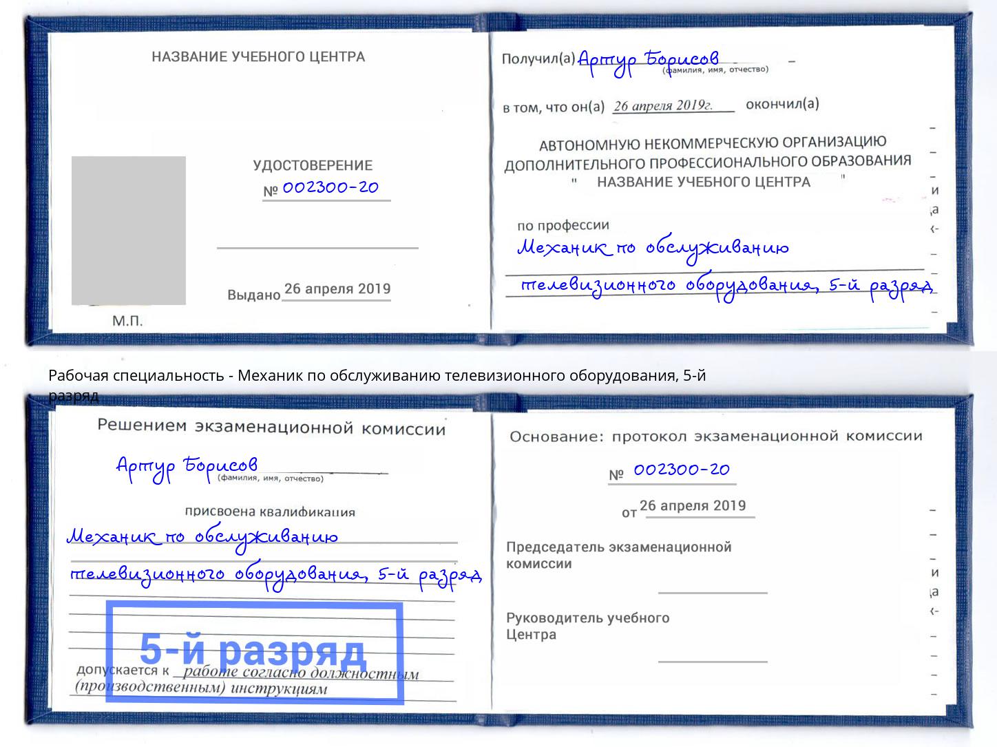 корочка 5-й разряд Механик по обслуживанию телевизионного оборудования Павловский Посад