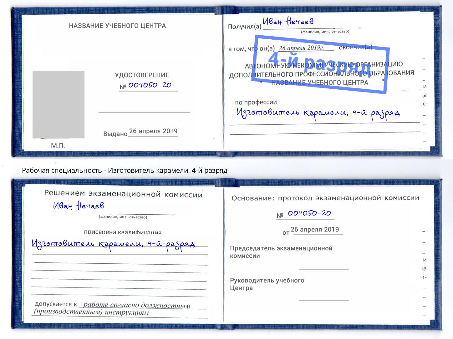 корочка 4-й разряд Изготовитель карамели Павловский Посад