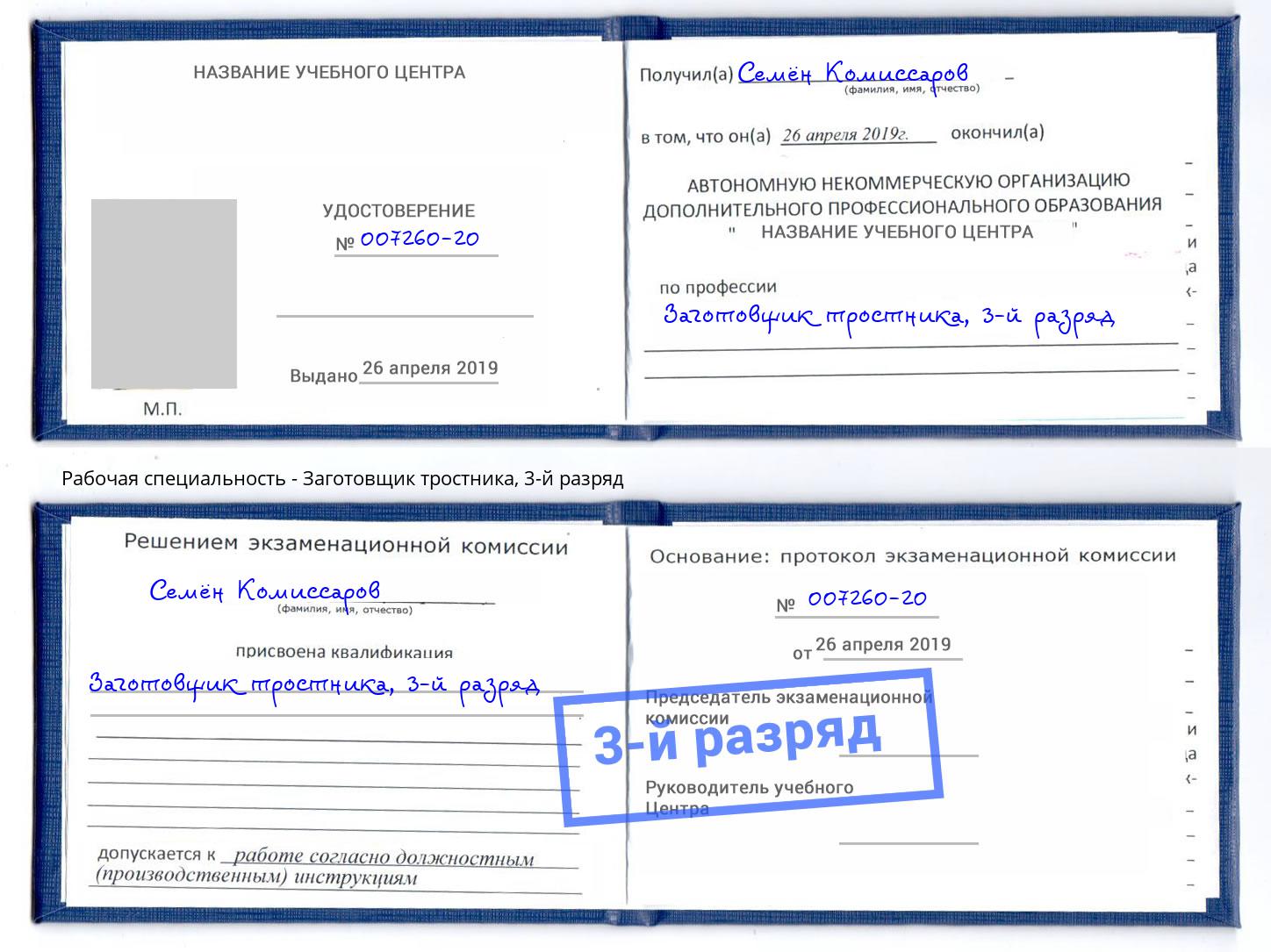 корочка 3-й разряд Заготовщик тростника Павловский Посад