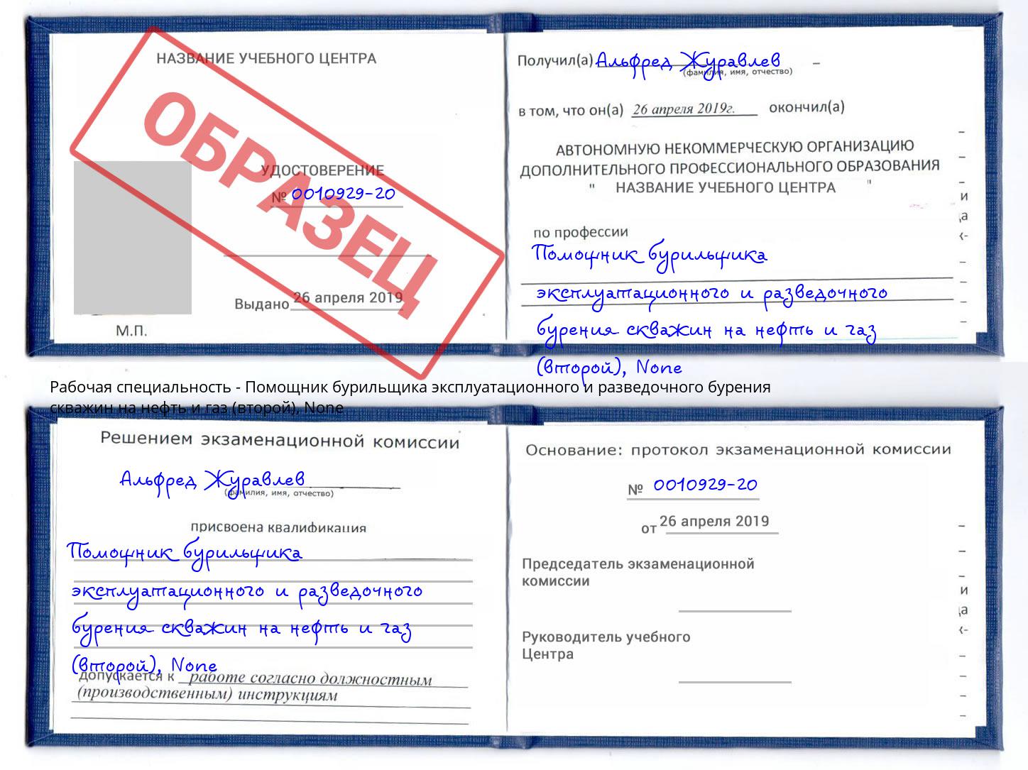 корочка None Помощник бурильщика эксплуатационного и разведочного бурения скважин на нефть и газ (второй) Павловский Посад