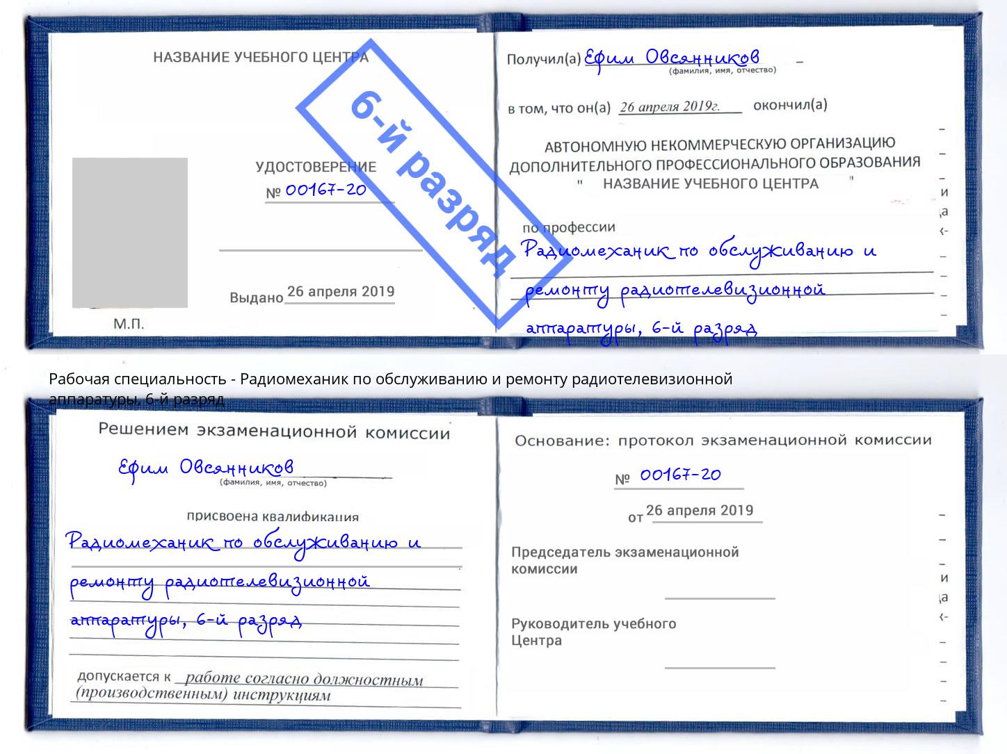 корочка 6-й разряд Радиомеханик по обслуживанию и ремонту радиотелевизионной аппаратуры Павловский Посад