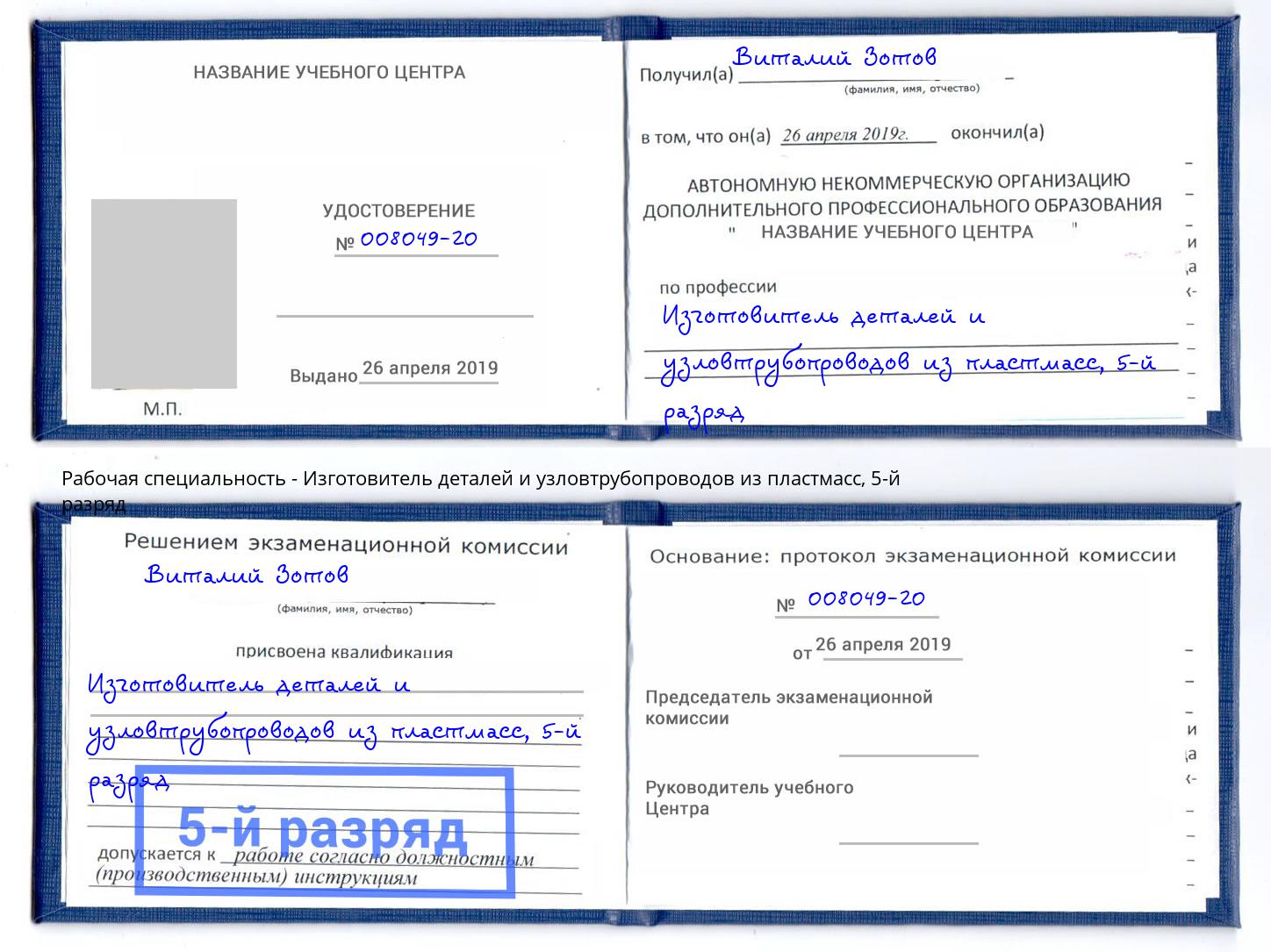 корочка 5-й разряд Изготовитель деталей и узловтрубопроводов из пластмасс Павловский Посад