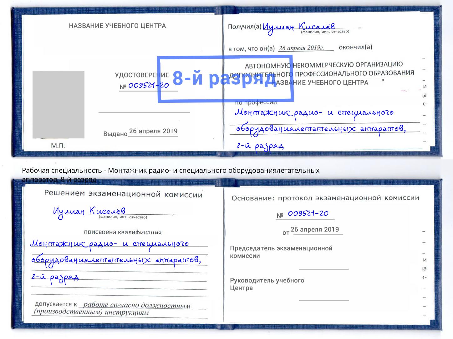 корочка 8-й разряд Монтажник радио- и специального оборудованиялетательных аппаратов Павловский Посад