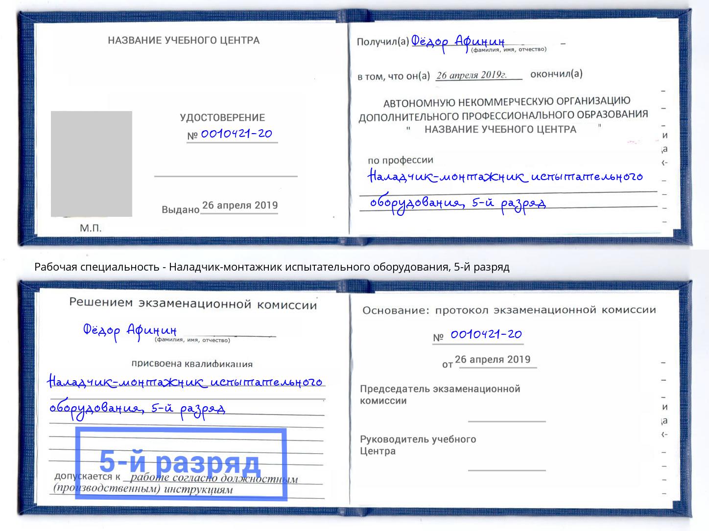 корочка 5-й разряд Наладчик-монтажник испытательного оборудования Павловский Посад