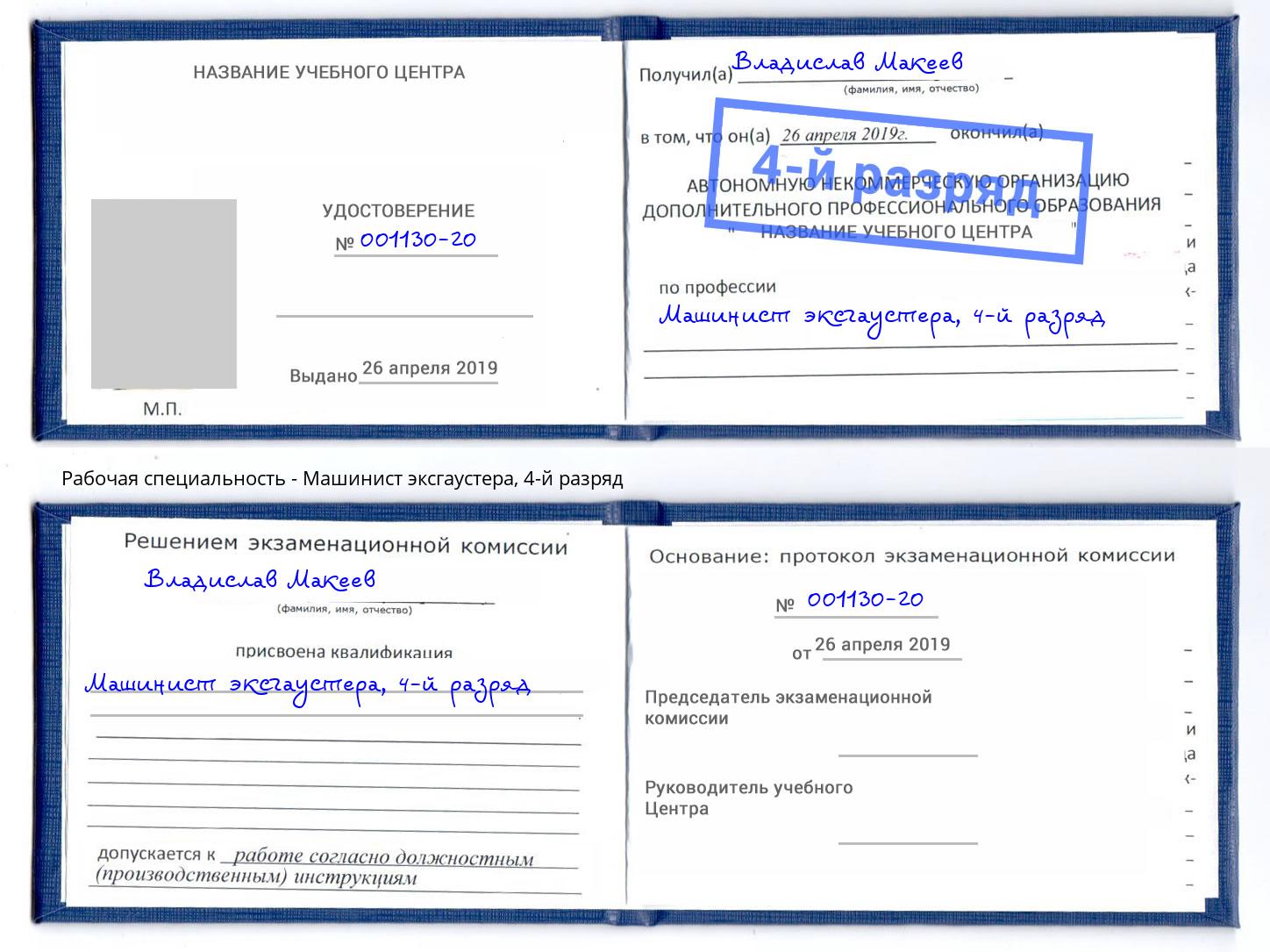 корочка 4-й разряд Машинист эксгаустера Павловский Посад