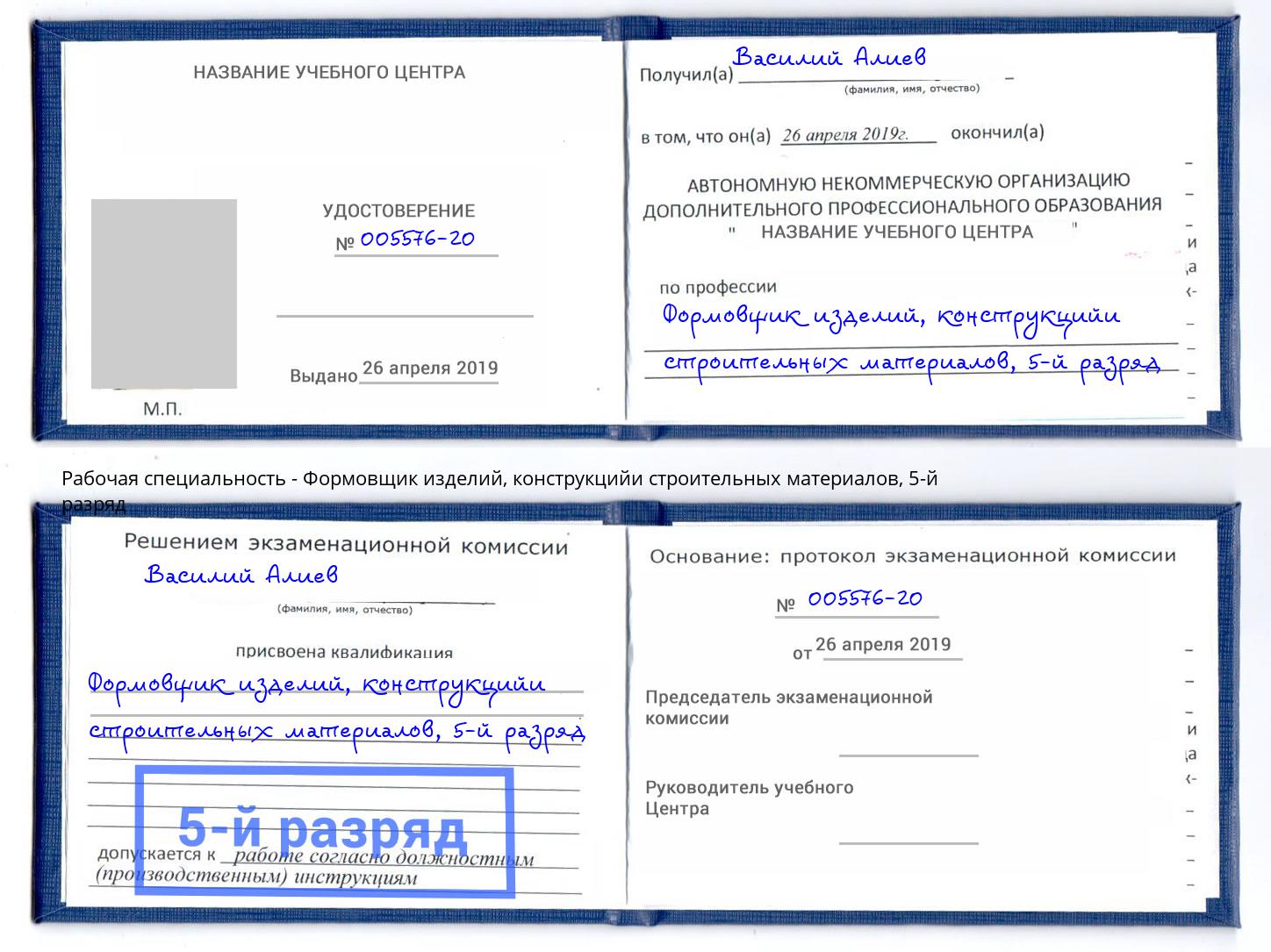 корочка 5-й разряд Формовщик изделий, конструкцийи строительных материалов Павловский Посад