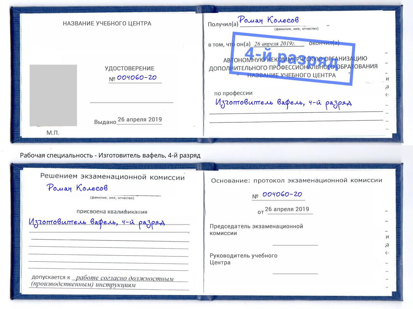 корочка 4-й разряд Изготовитель вафель Павловский Посад