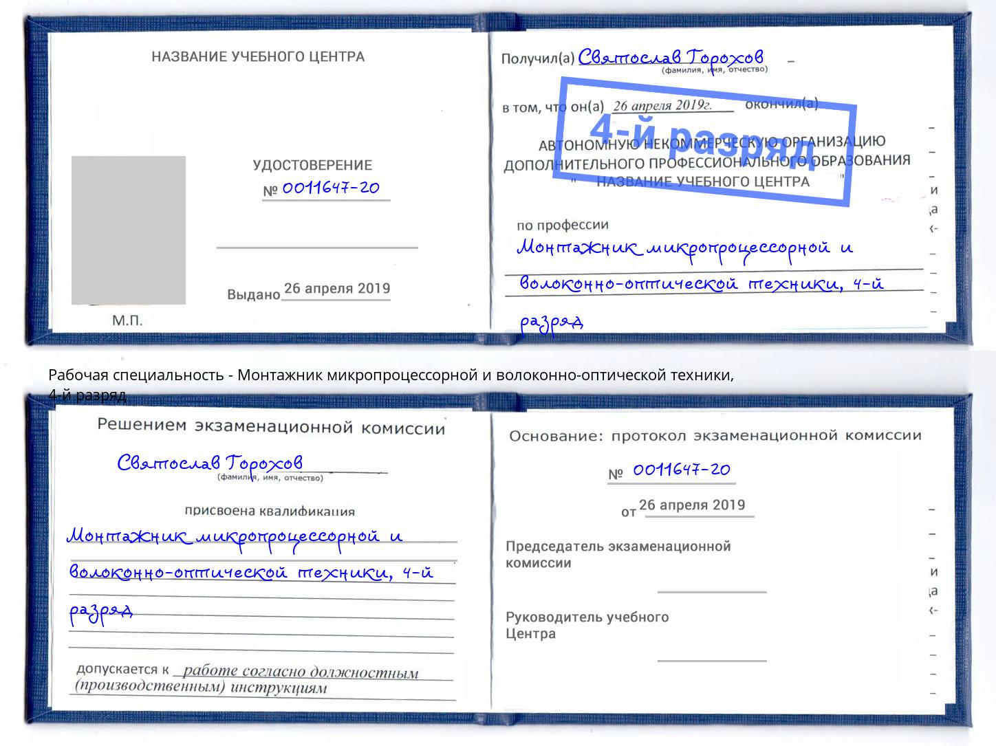 корочка 4-й разряд Монтажник микропроцессорной и волоконно-оптической техники Павловский Посад