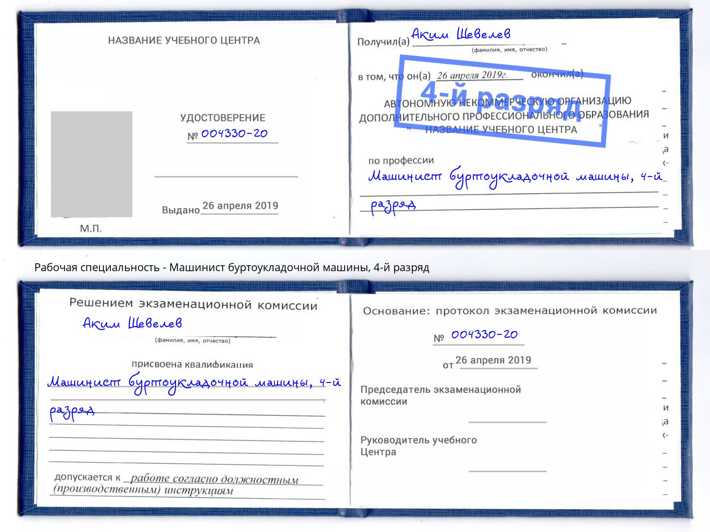 корочка 4-й разряд Машинист буртоукладочной машины Павловский Посад