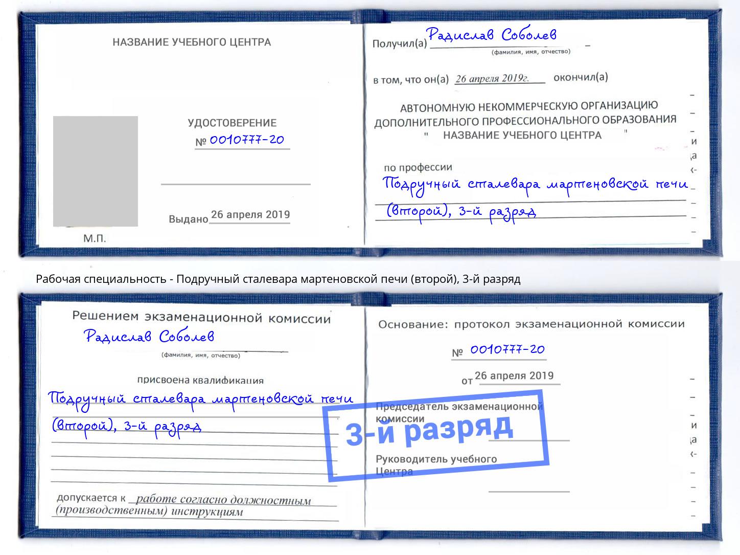 корочка 3-й разряд Подручный сталевара мартеновской печи (второй) Павловский Посад