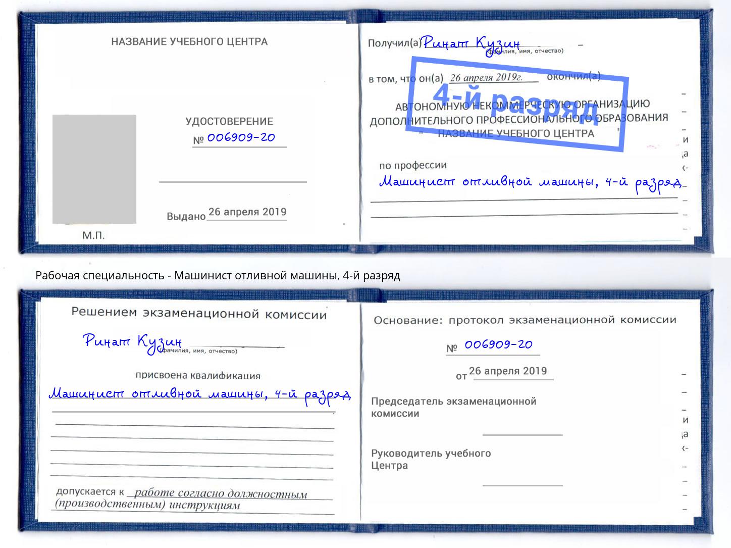 корочка 4-й разряд Машинист отливной машины Павловский Посад