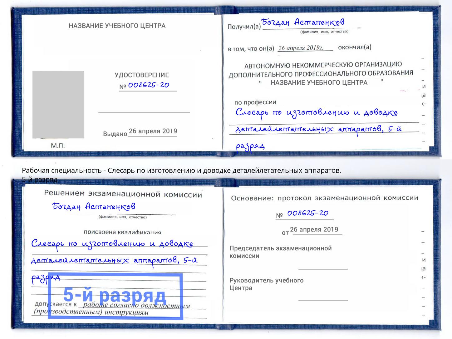 корочка 5-й разряд Слесарь по изготовлению и доводке деталейлетательных аппаратов Павловский Посад