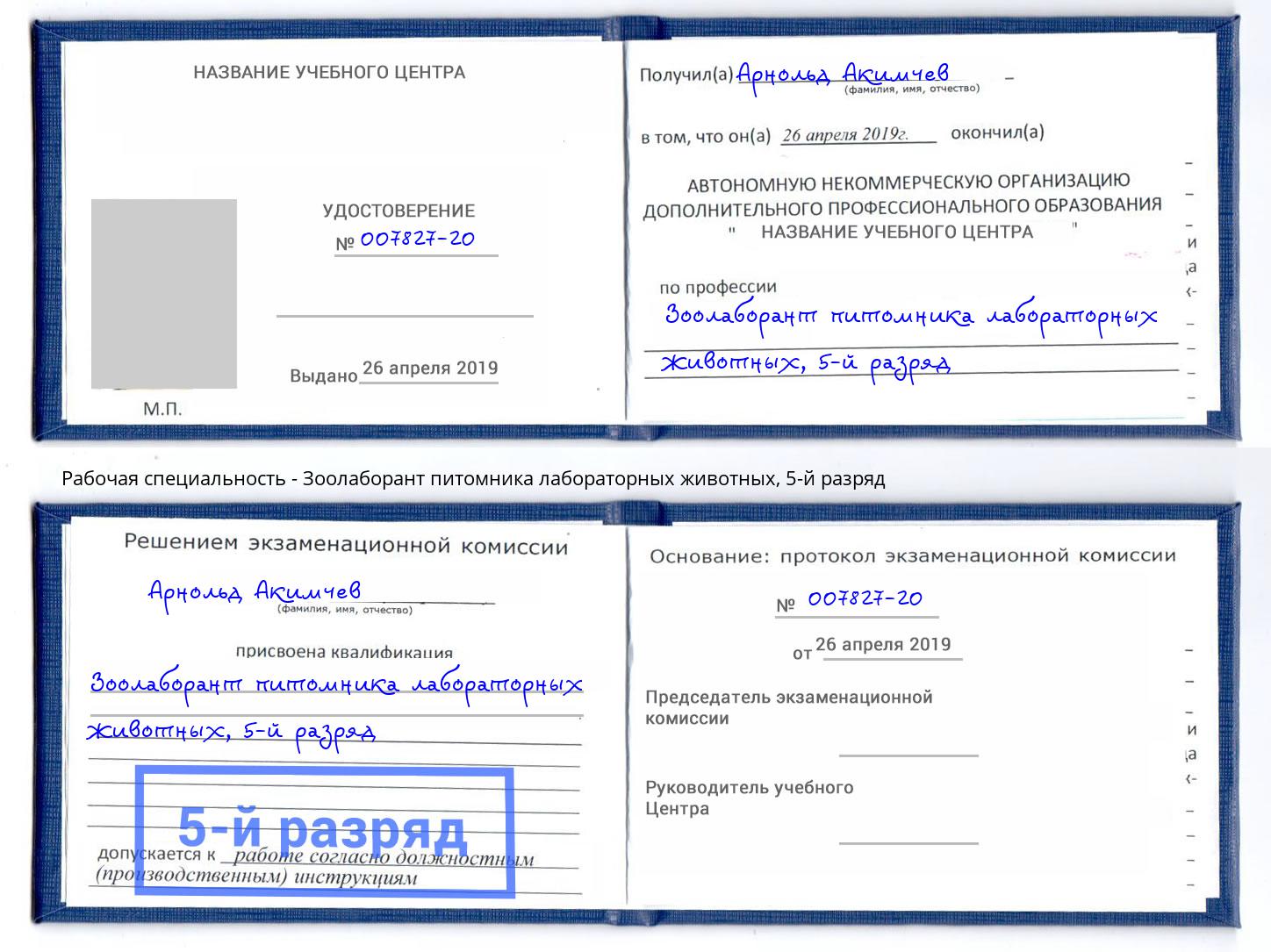 корочка 5-й разряд Зоолаборант питомника лабораторных животных Павловский Посад